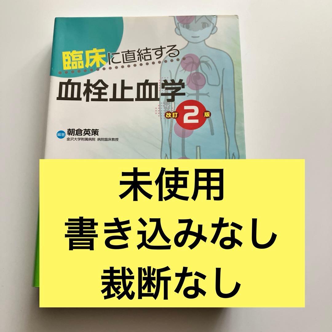 書き込みなし　臨床に直結する血検止血学 第2版　血液内科