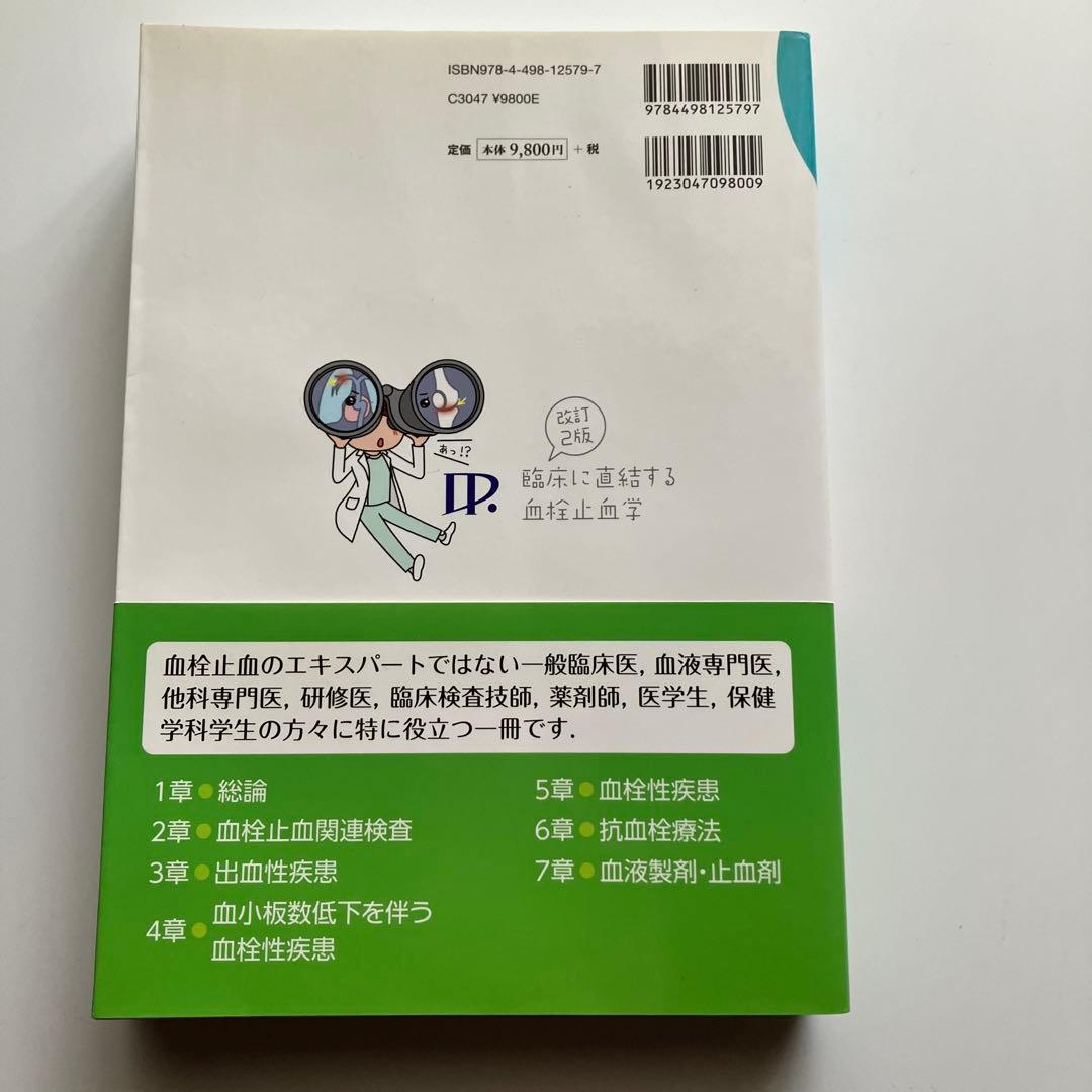 書き込みなし　臨床に直結する血検止血学 第2版　血液内科