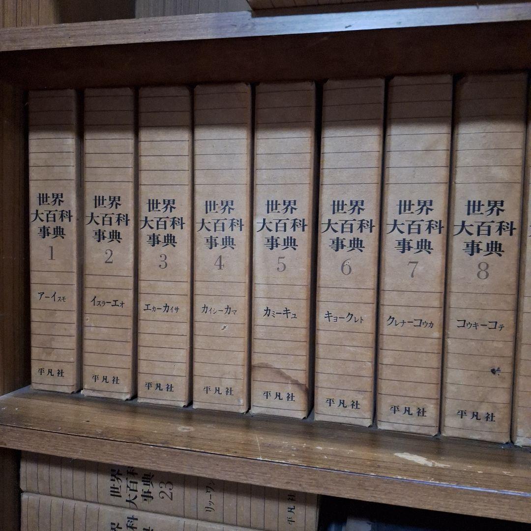 世界大百科事典 セット