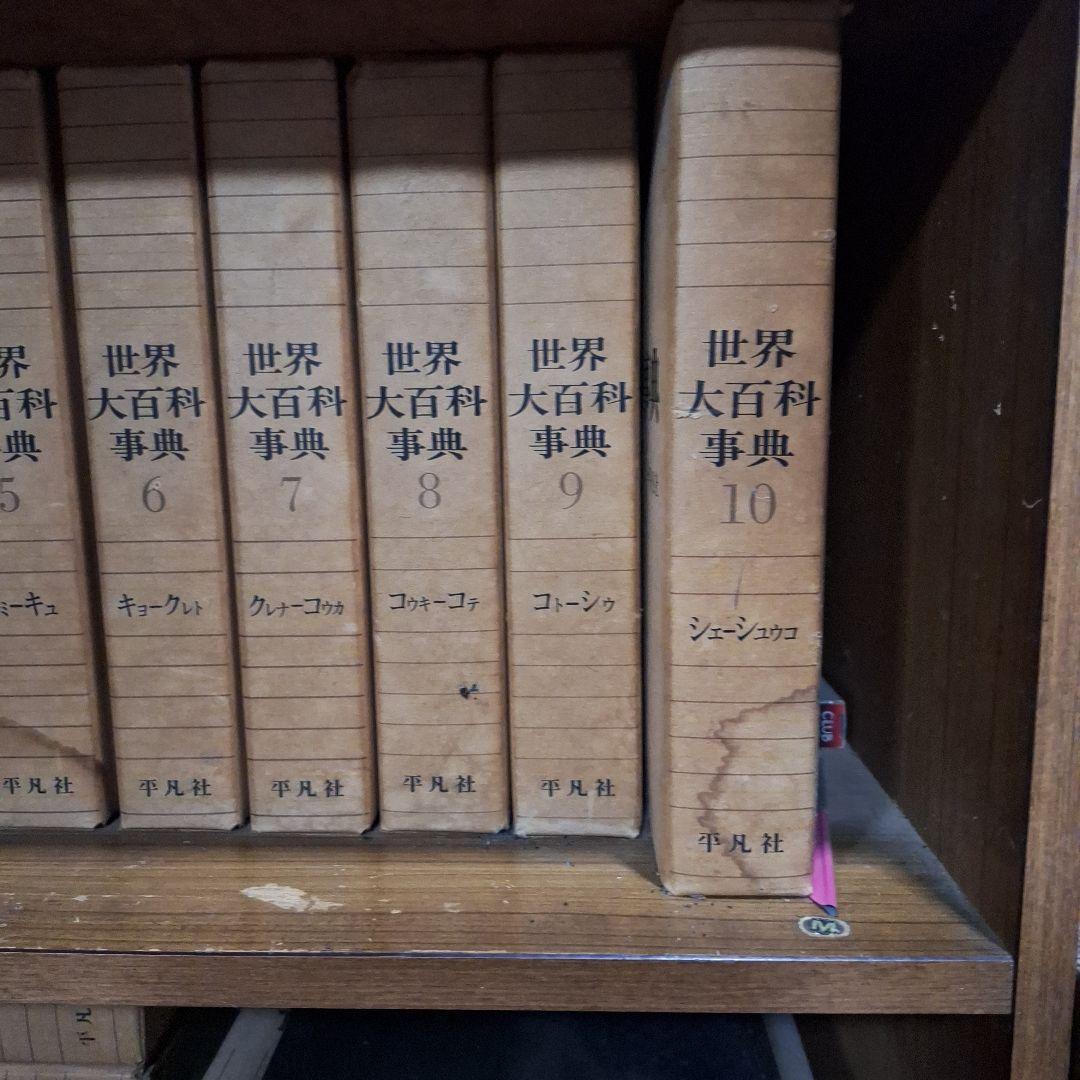 世界大百科事典 セット