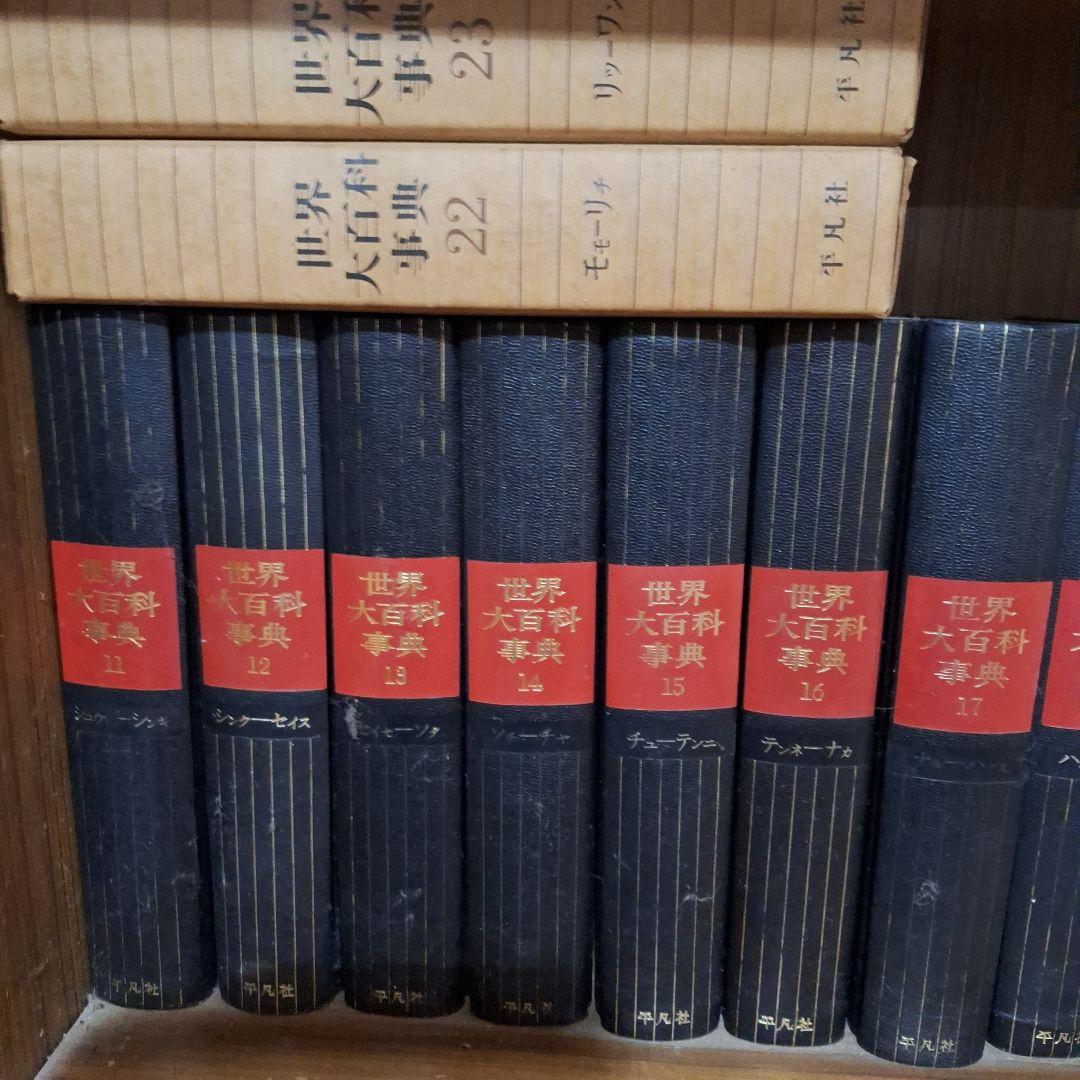 世界大百科事典 セット