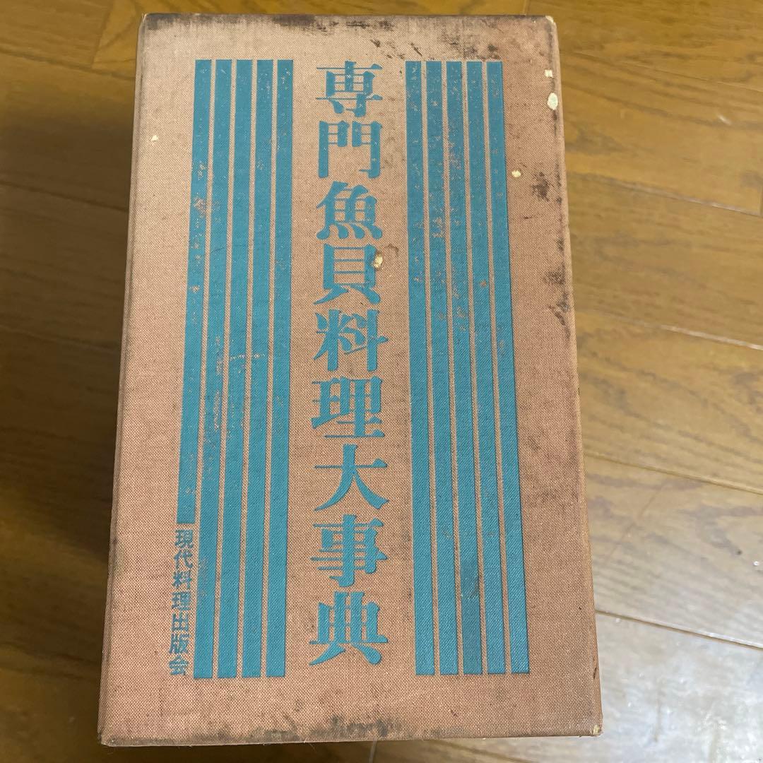 日本料理　５冊セット　プロ向けレシピ　専門魚貝料理大事典 全5巻