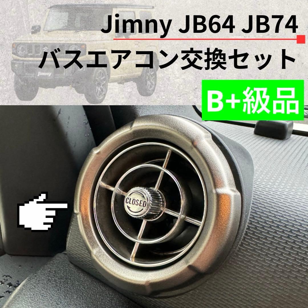 【レア】観光バスエアコン吹き出し口　新型ジムニー取付交換セット 4132512