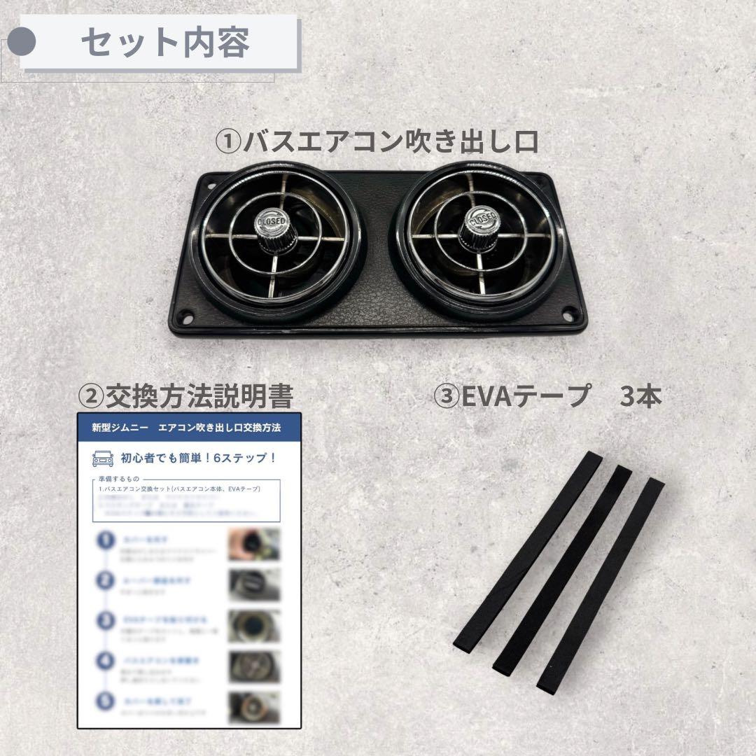 【レア】観光バスエアコン吹き出し口　新型ジムニー取付交換セット 4132512
