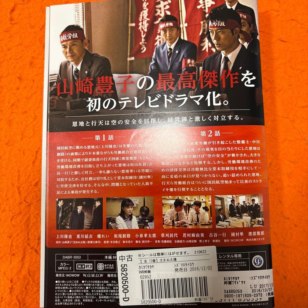 沈まぬ太陽　 DVD 全巻セット　山崎豊子さん原作の最高傑作をテレビドラマ化！