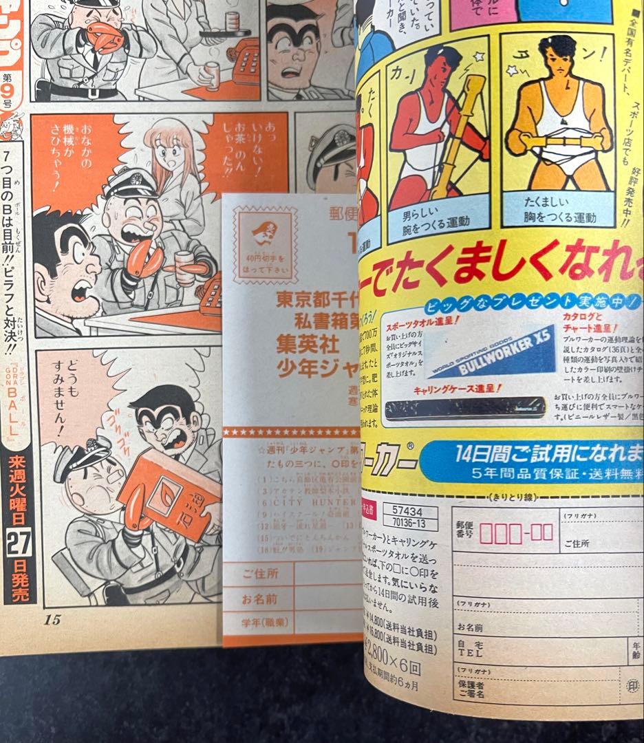 ●週刊少年ジャンプ 1987年 8号 （ハガキ未使用、未記入）
