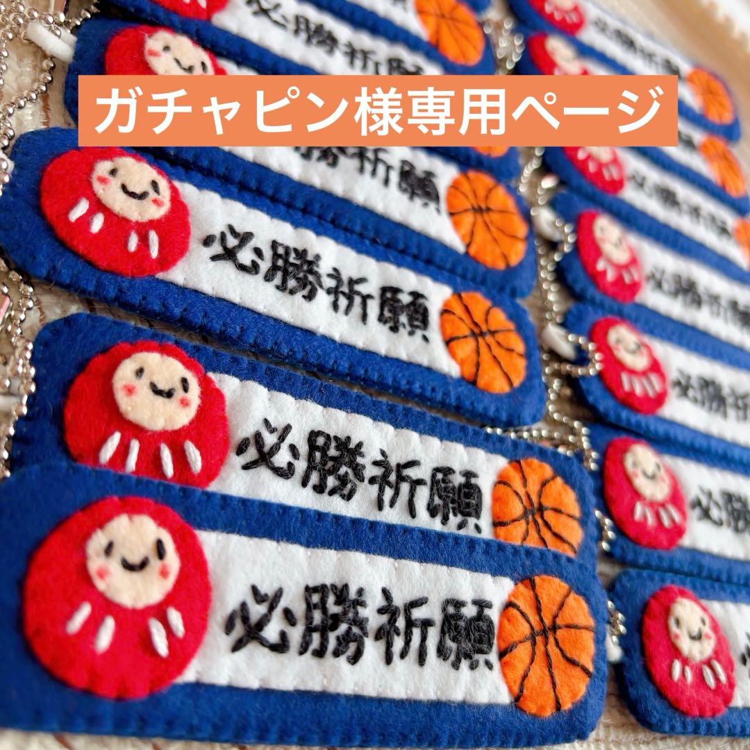 ガチャピンページ　部活お守り