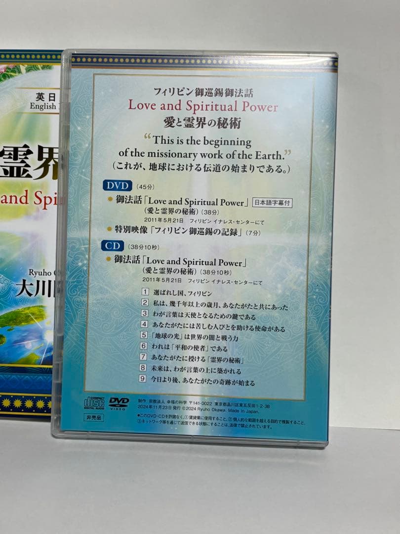 幸福の科学　愛と霊界の秘術 DVD/CD セット