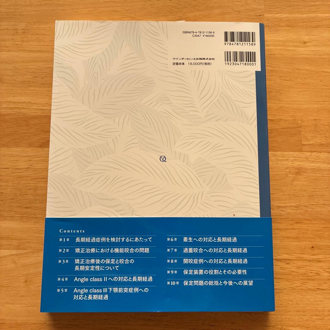矯正治療の長期経過と保定管理