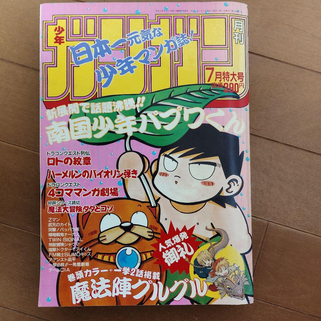 月刊少年ガンガン　1993年号　８冊まとめ売り