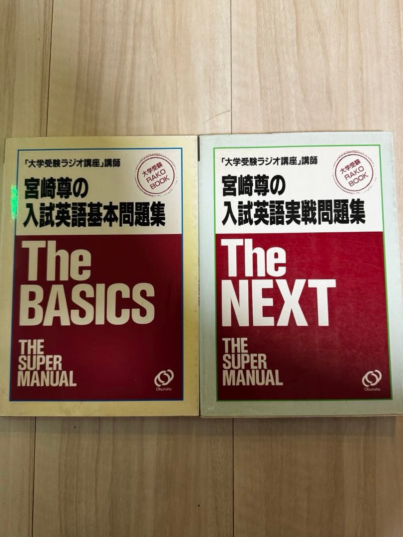 宮崎尊の入試英語問題集 The BASICS & The NEXT