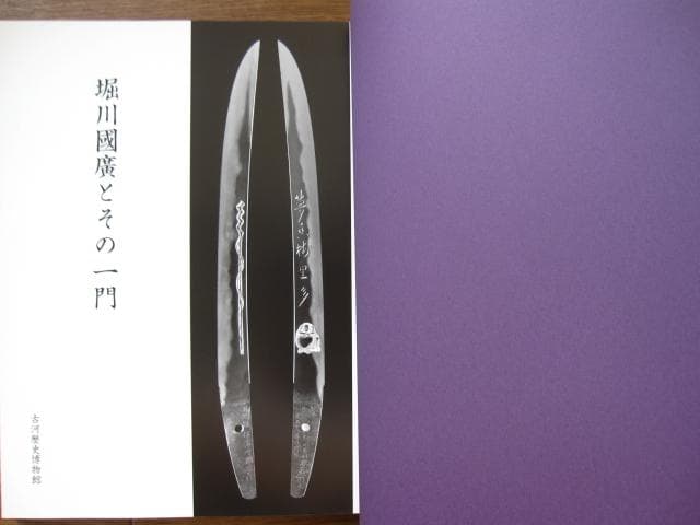 堀川國廣とその一門 平成二十六年