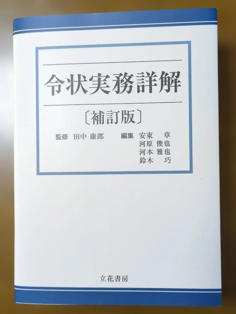 令状実務詳解（補訂版）