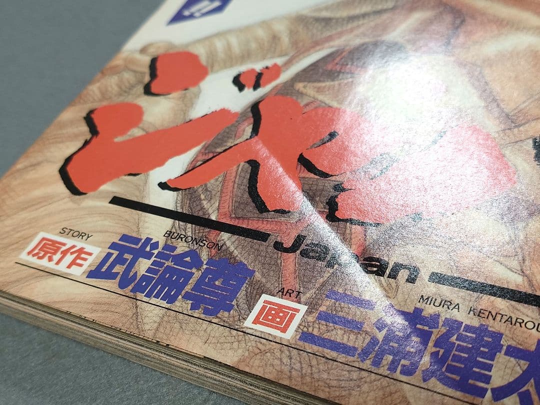 ヤングアニマル1992年創刊号『ジャパン』表紙&巻頭カラー/三浦建太郎/武論尊