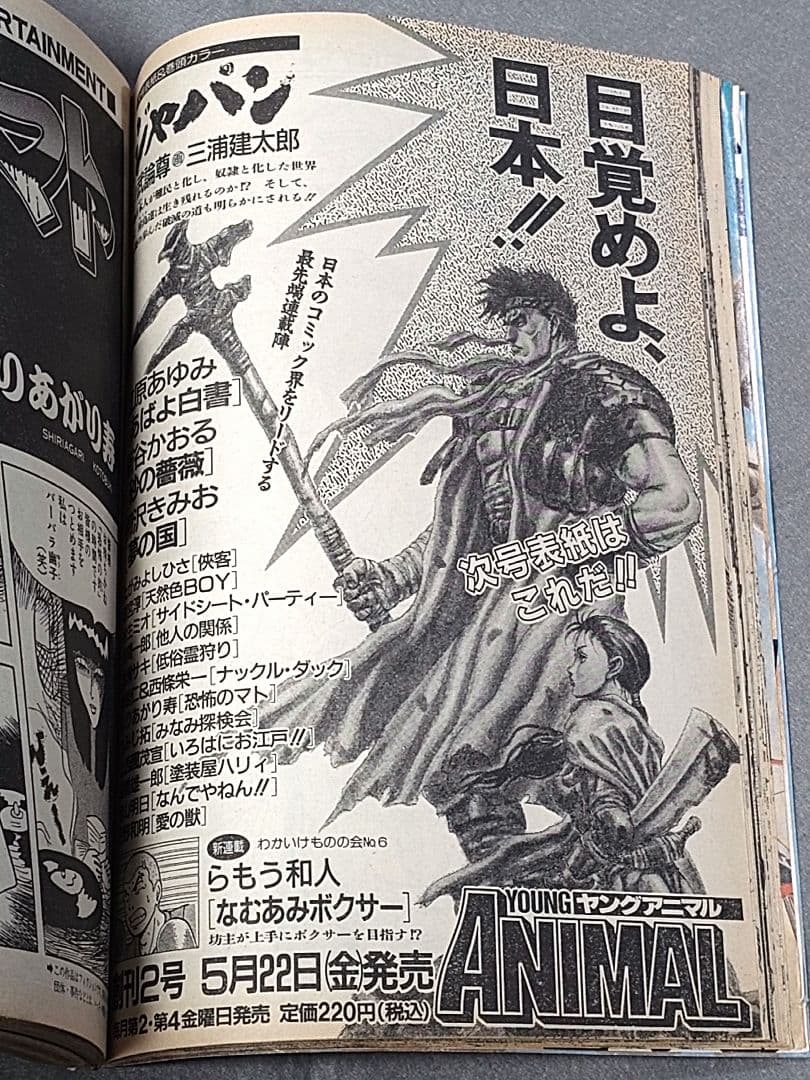 ヤングアニマル1992年創刊号『ジャパン』表紙&巻頭カラー/三浦建太郎/武論尊
