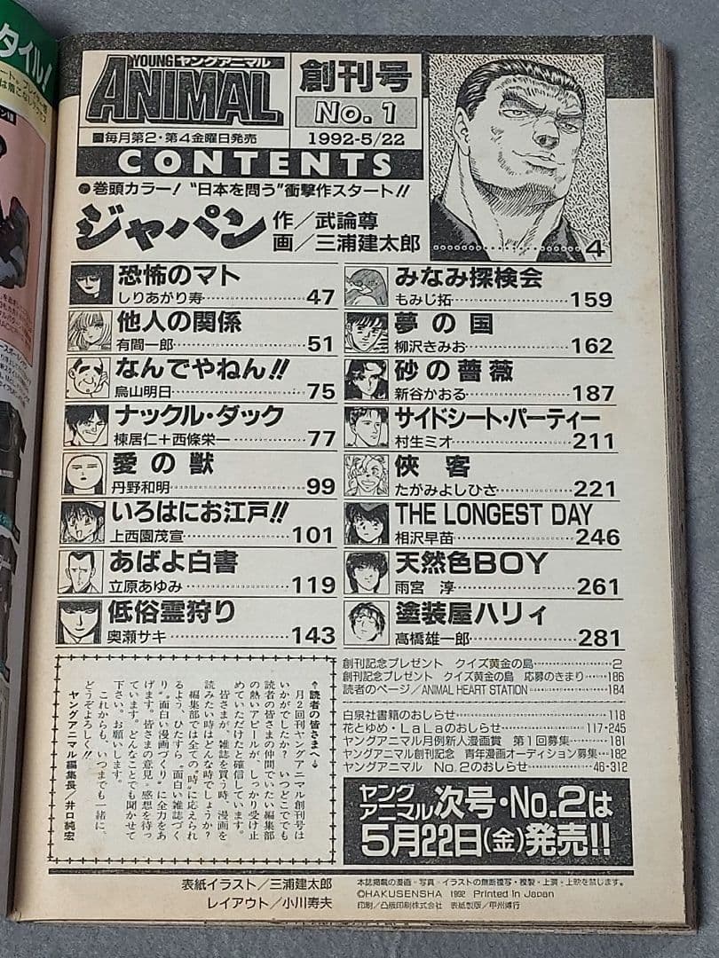 ヤングアニマル1992年創刊号『ジャパン』表紙&巻頭カラー/三浦建太郎/武論尊