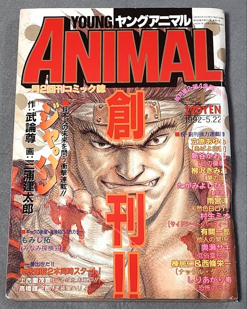 ヤングアニマル1992年創刊号『ジャパン』表紙&巻頭カラー/三浦建太郎/武論尊