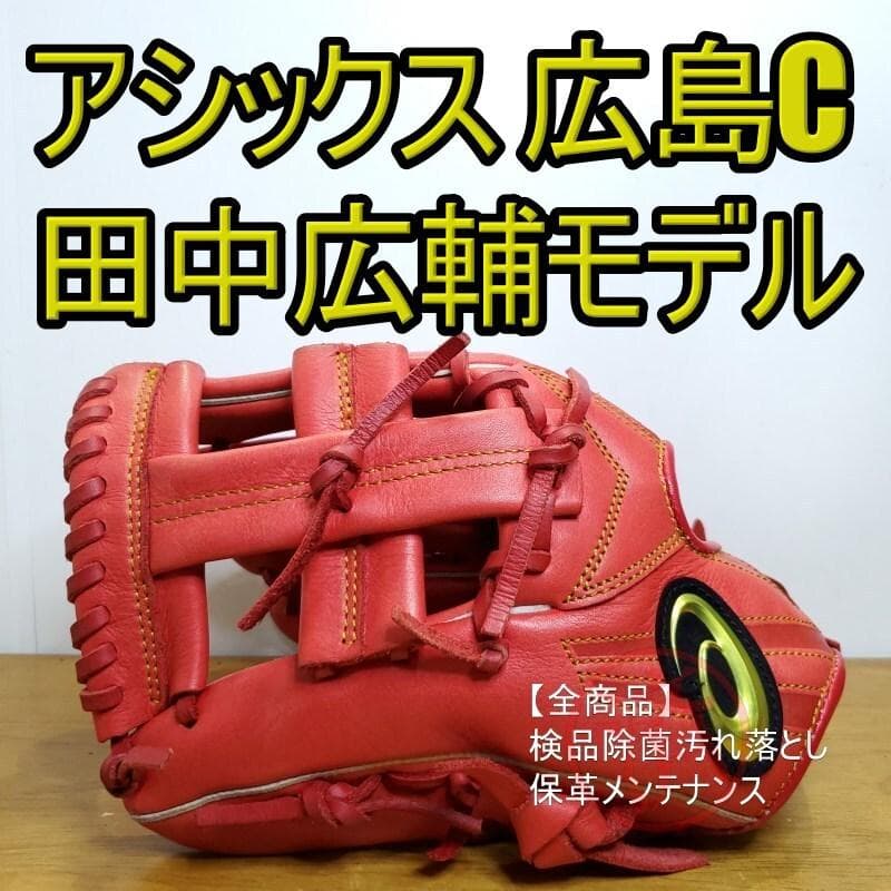 アシックス 田中広輔モデル 広島カープ 左投げ用 良品 児童用 軟式グローブ