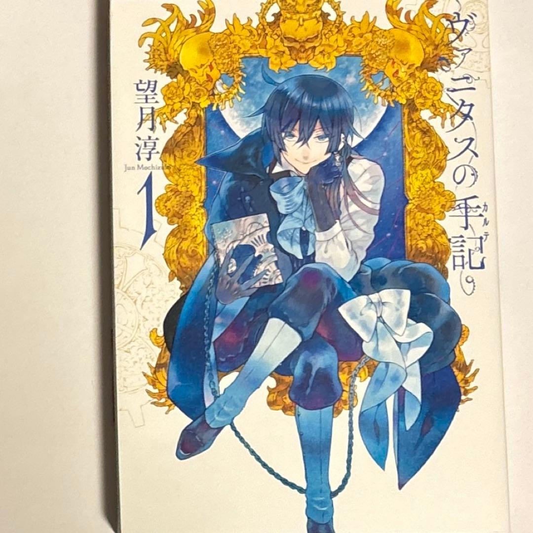 ヴァニタスの手記　1巻　直筆サイン本 2017年ver.