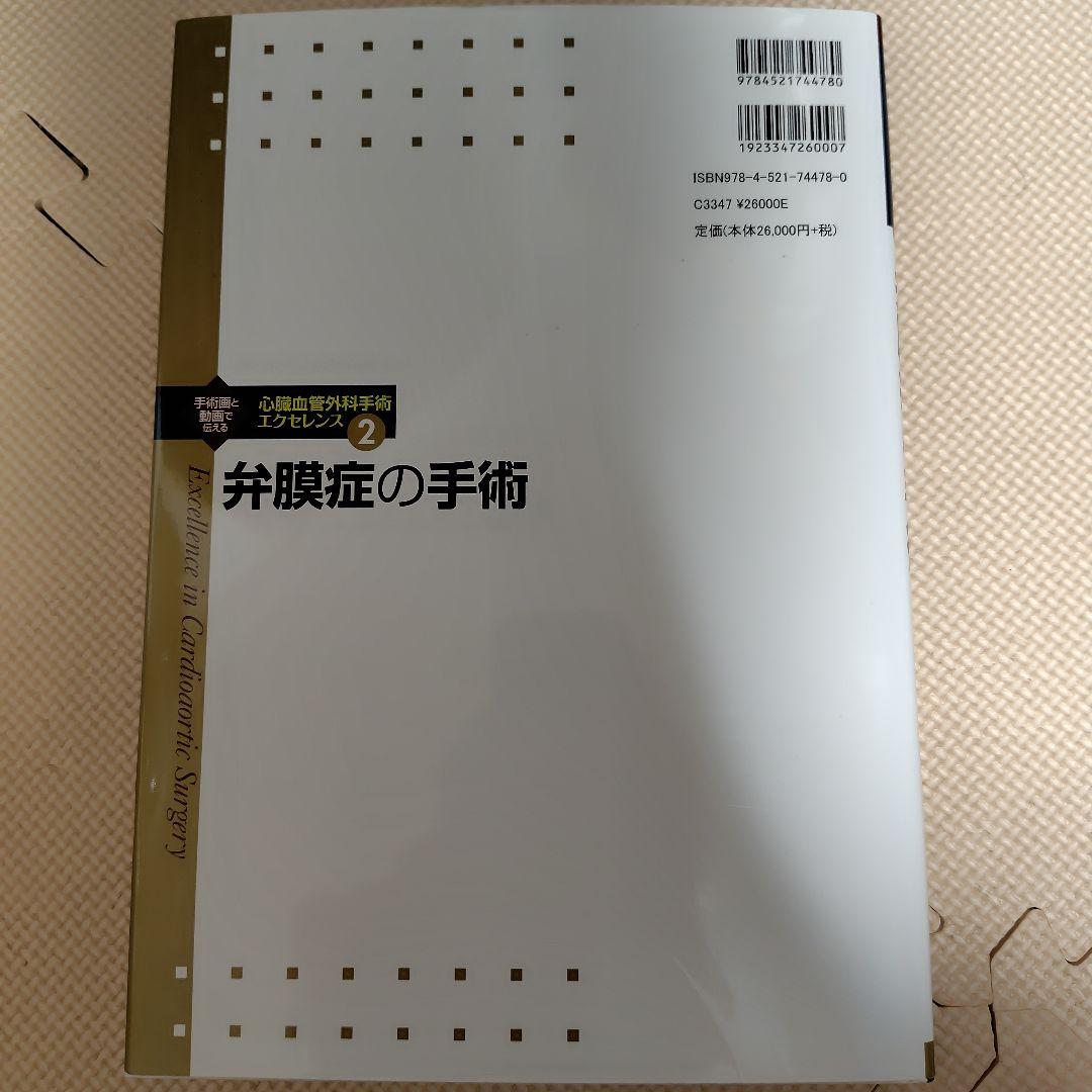 心臓血管外科手術エクセレンス２　弁膜症の手術