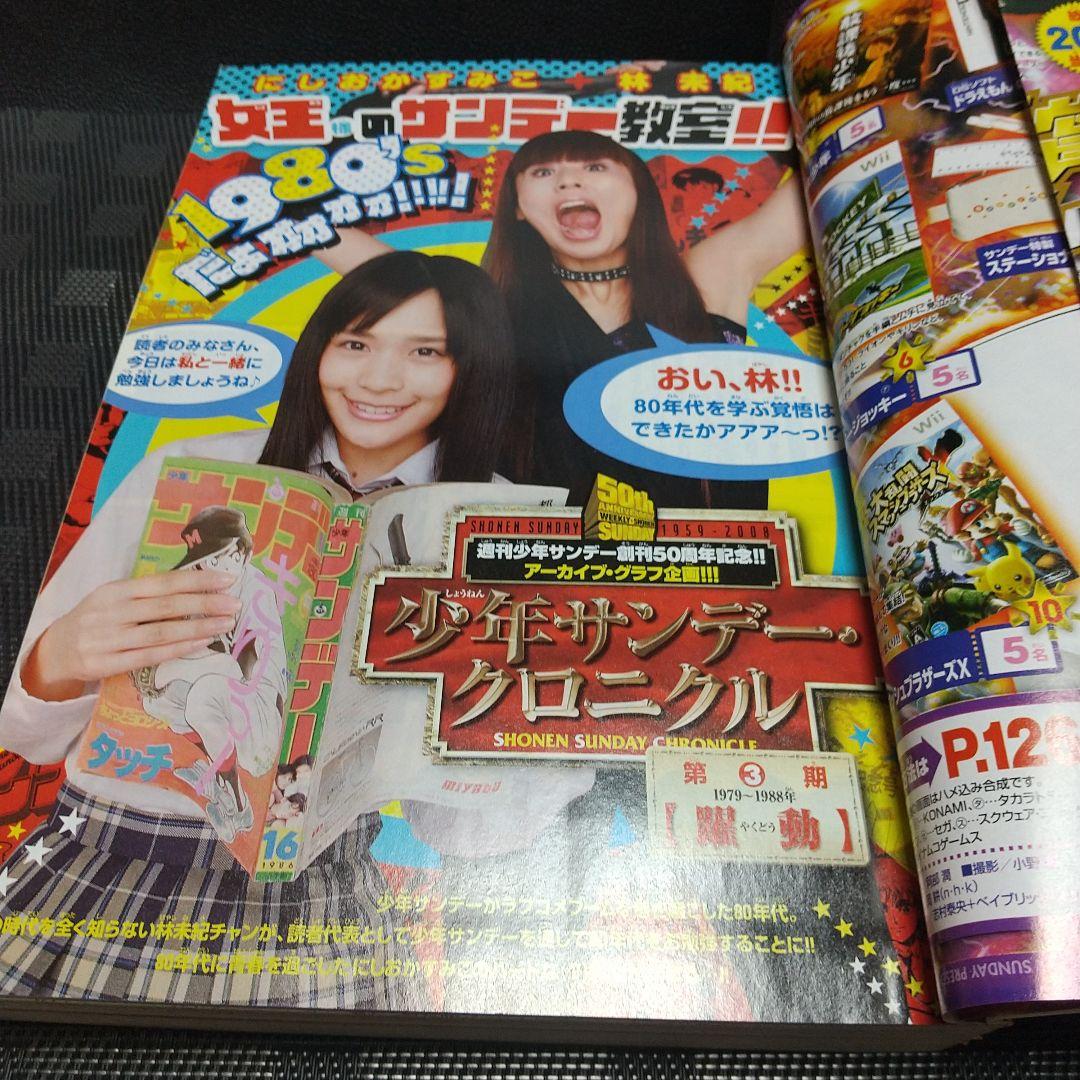 週刊少年サンデー 2008年17号※月光条例 新連載※タッチ×うる星やつら 付録