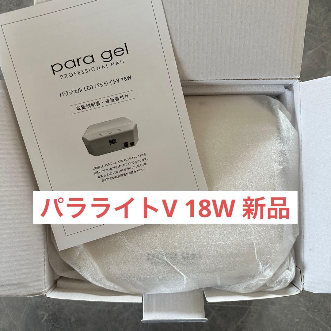 パラライトV 18W パラジェル