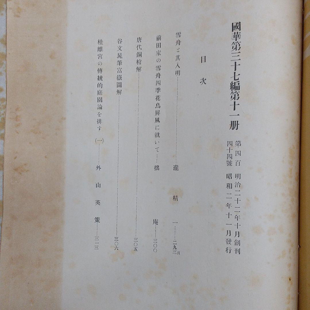 國華 ５冊セット　昭和2年 美術図録