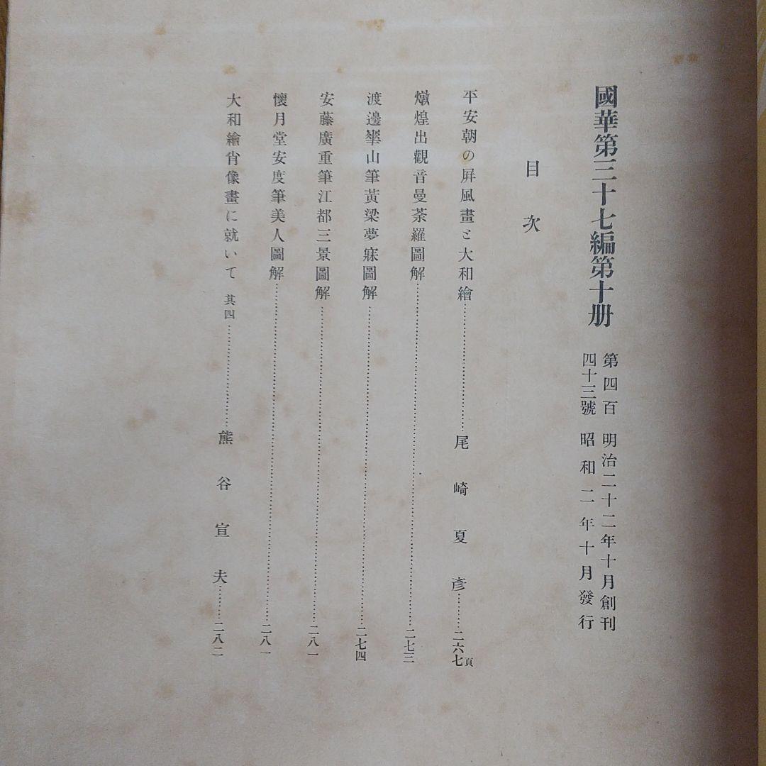 國華 ５冊セット　昭和2年 美術図録
