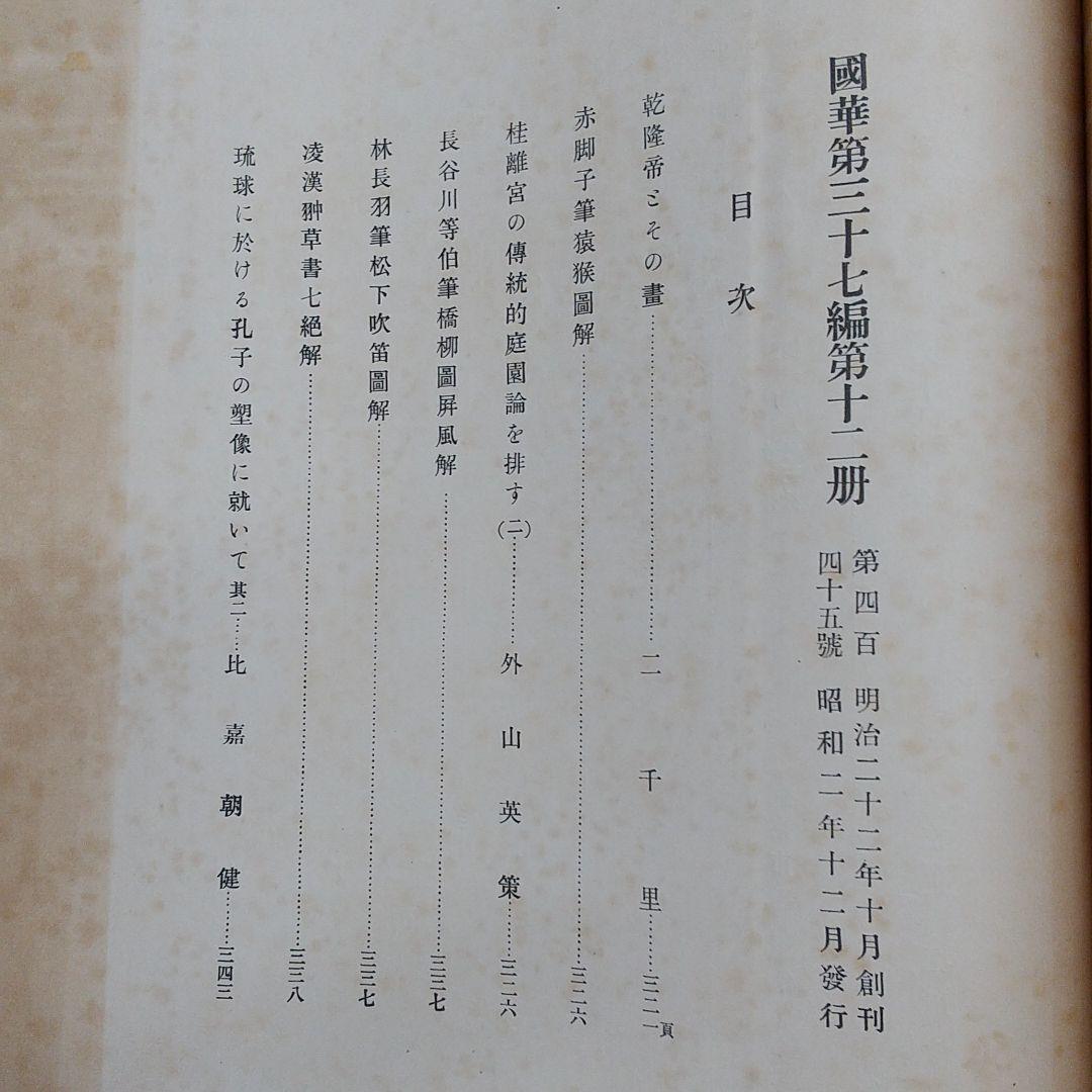 國華 ５冊セット　昭和2年 美術図録