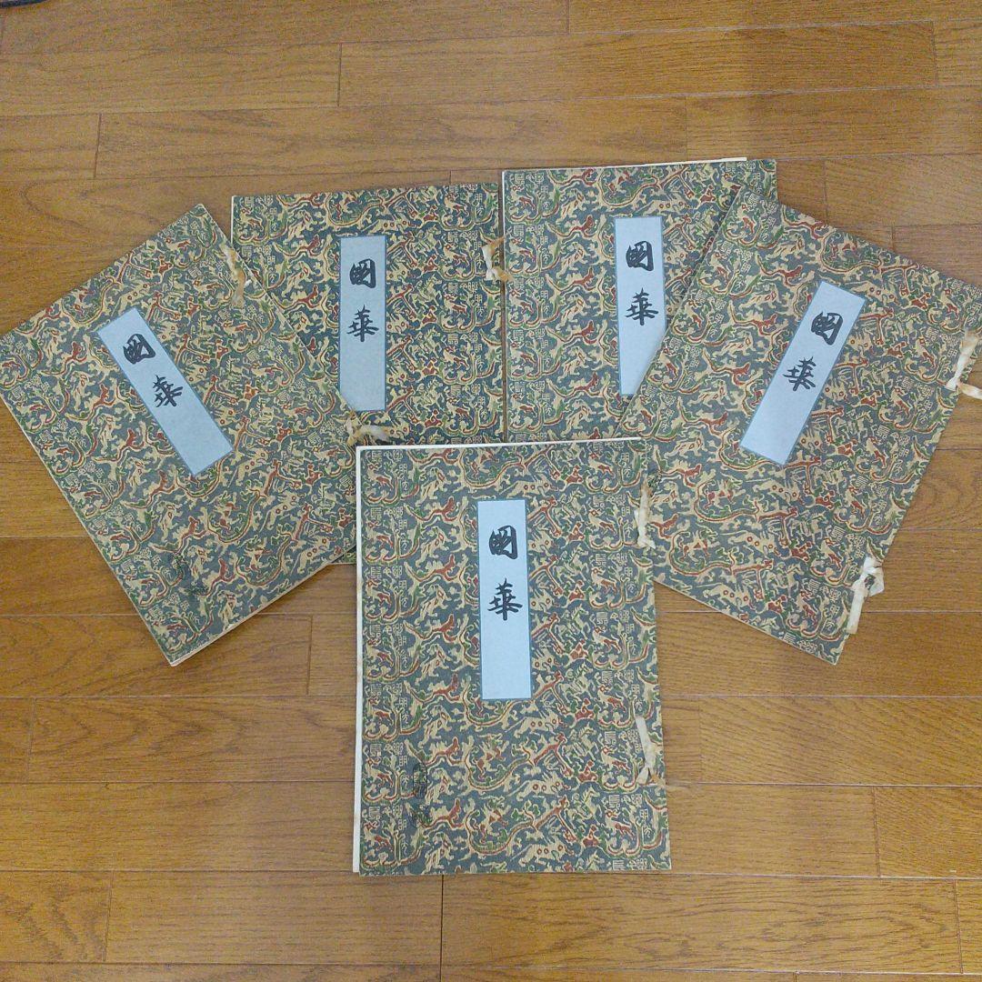 國華 ５冊セット　昭和2年 美術図録