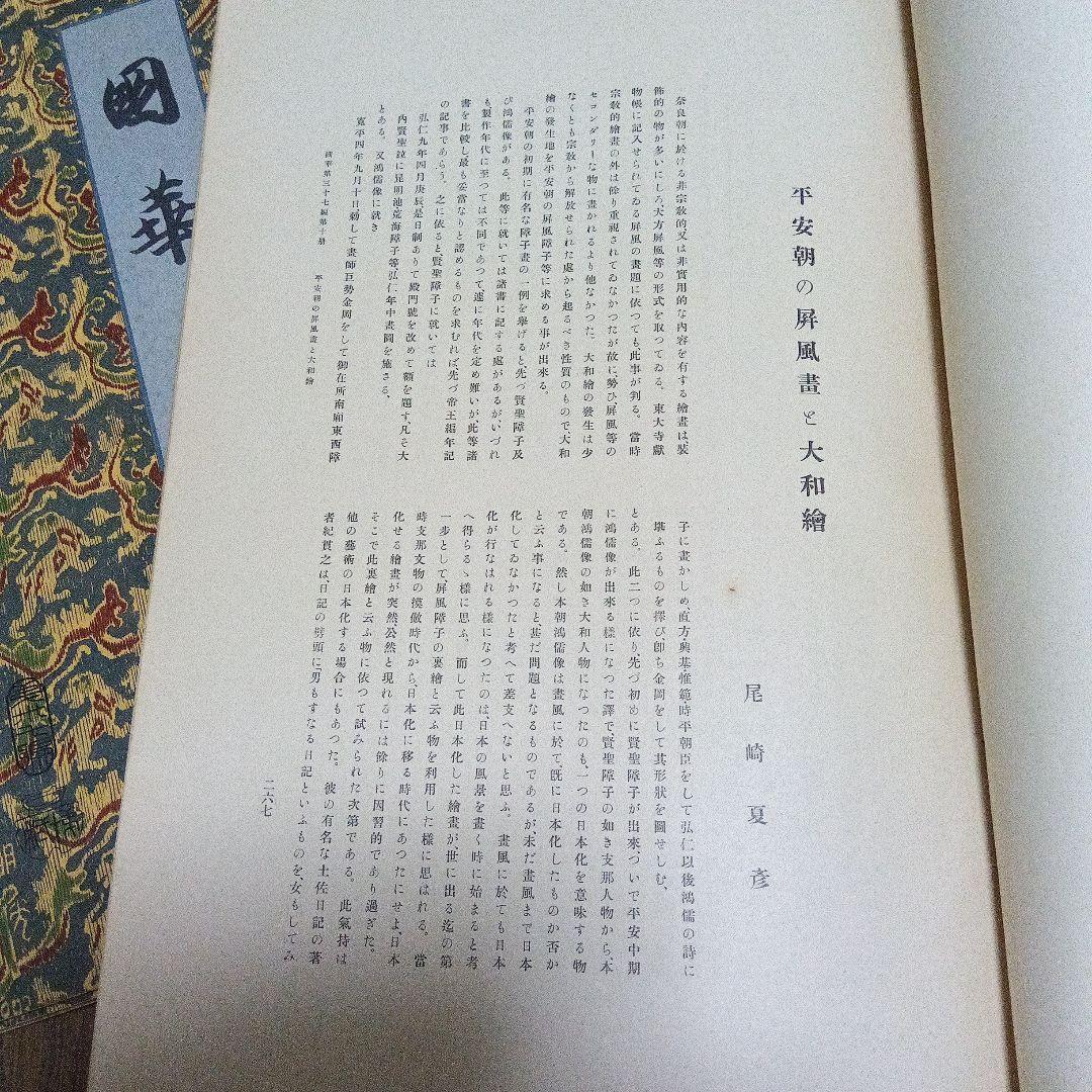 國華 ５冊セット　昭和2年 美術図録