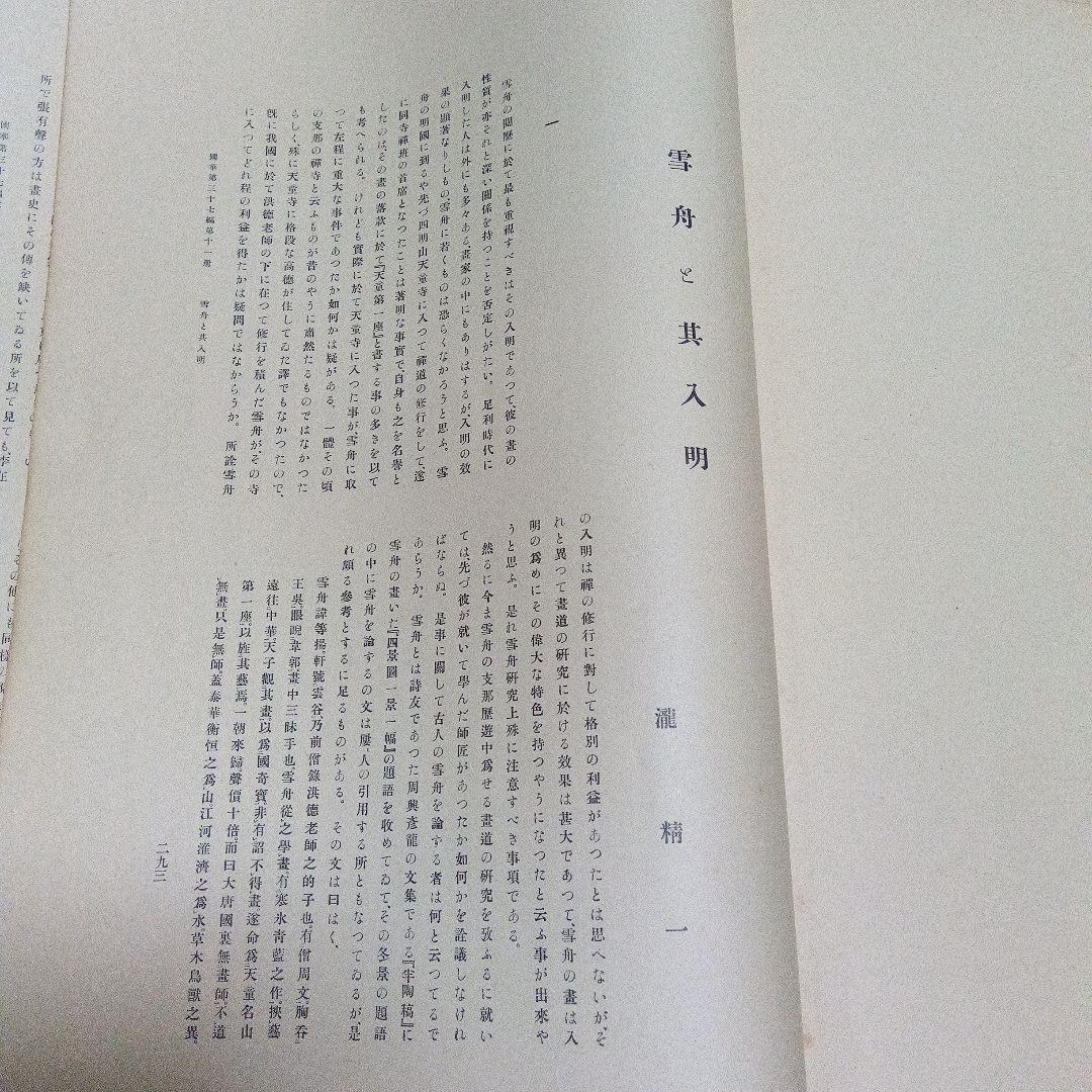 國華 ５冊セット　昭和2年 美術図録