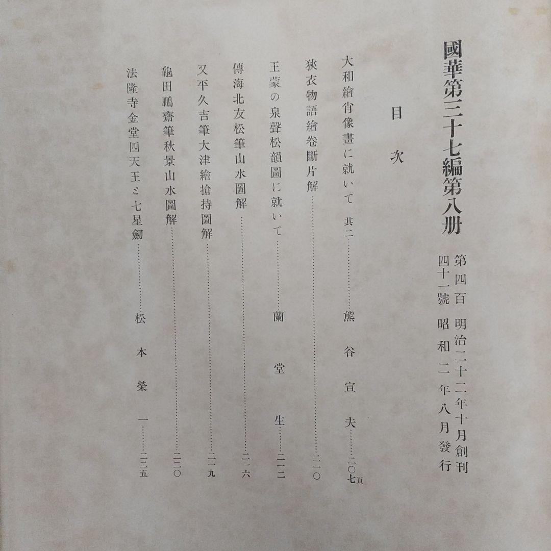 國華 ５冊セット　昭和2年 美術図録