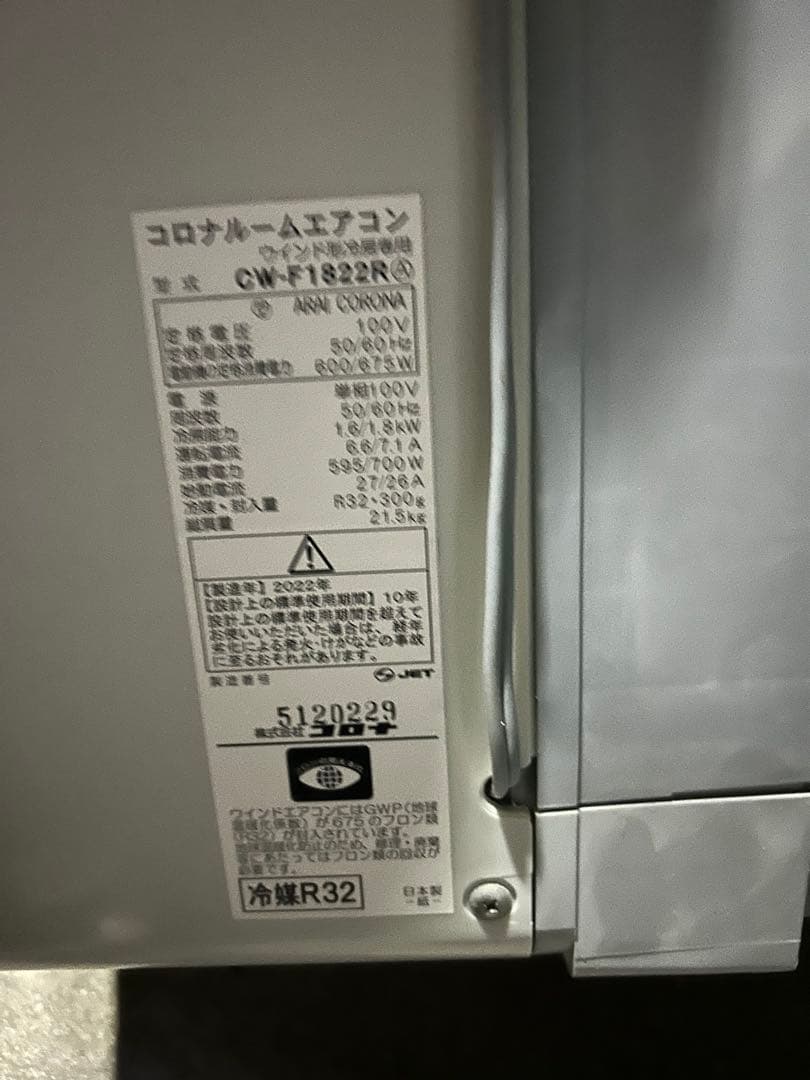 コロナCW-F1822R 2022年製