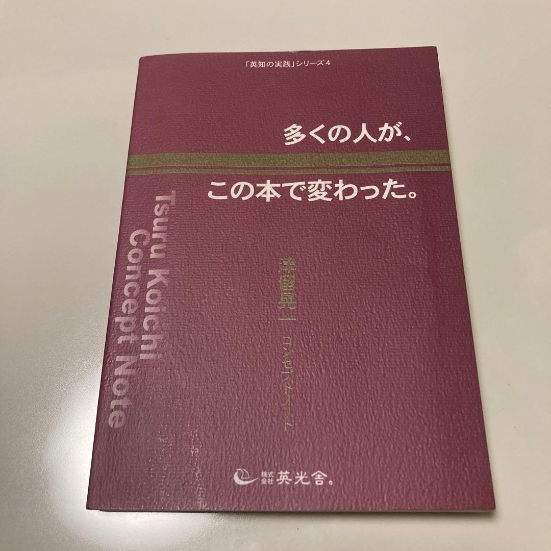 多くの人が、この本で変わった　津留晃一　コンセプトノート　英光舎
