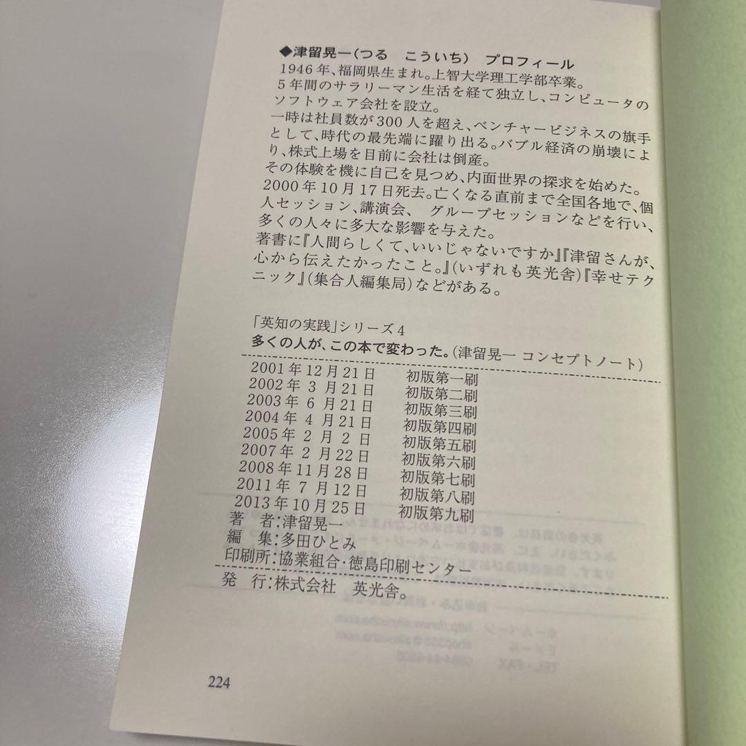 多くの人が、この本で変わった　津留晃一　コンセプトノート　英光舎