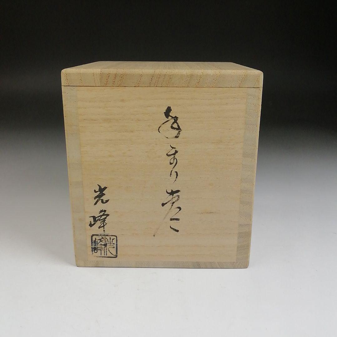 Ｔ９３１　棗　『手まり　棗』『中出光峰 作』　共箱　茶道具