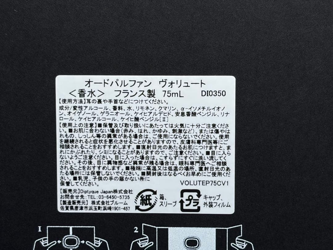 ディプティック VOLUTES ヴォリュート　オードパルファン　75ml 香水