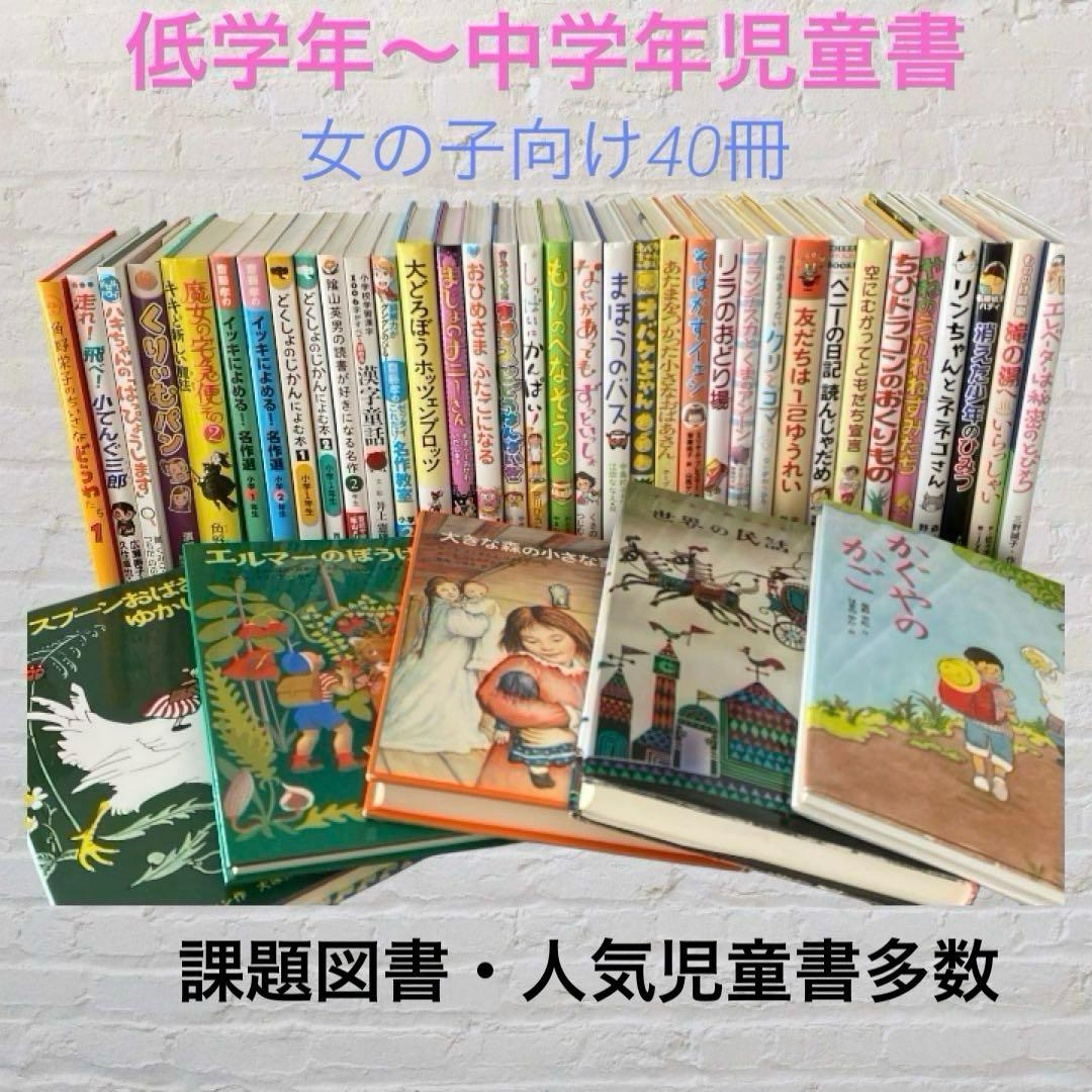 【低学年〜中学年児童書】女の子向け　まとめ売り40冊　課題図書・くもん推薦図書