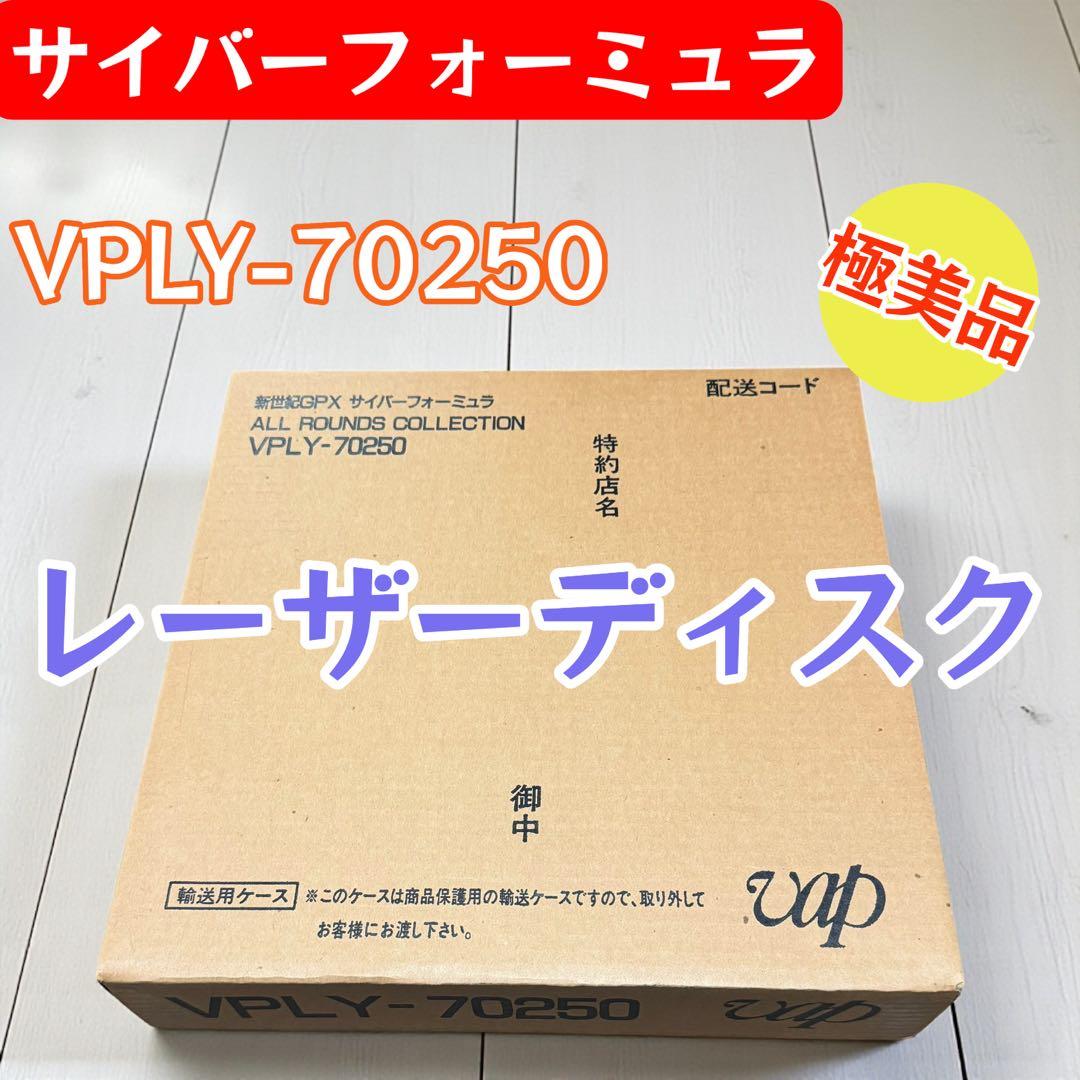 新世紀GPX サイバーフォーミュラ LD全集 VPLY-70250 輸送箱入り