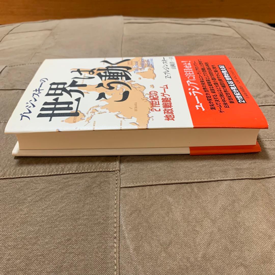 【希少！】【帯あり】ブレジンスキーの世界はこう動く 21世紀の地政戦略ゲーム