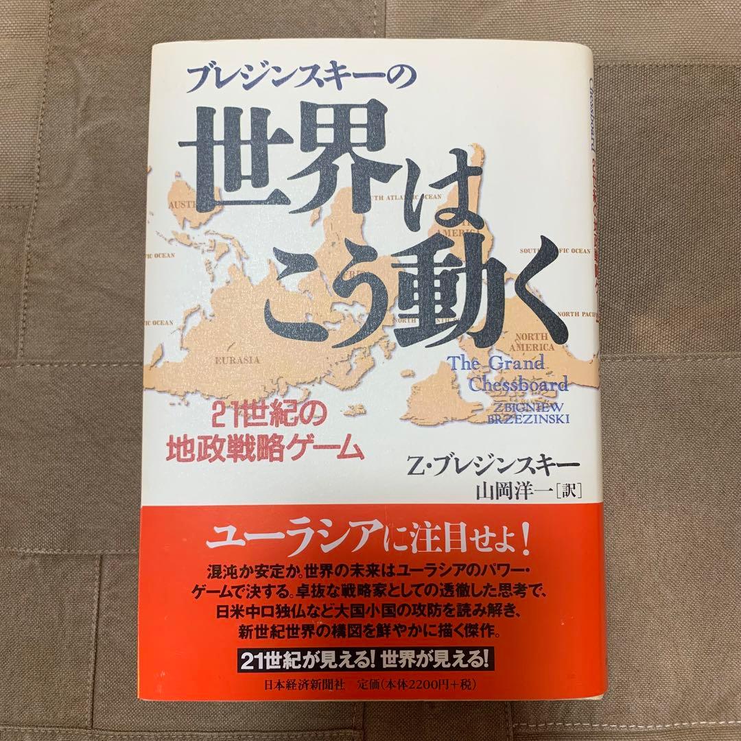 【希少！】【帯あり】ブレジンスキーの世界はこう動く 21世紀の地政戦略ゲーム