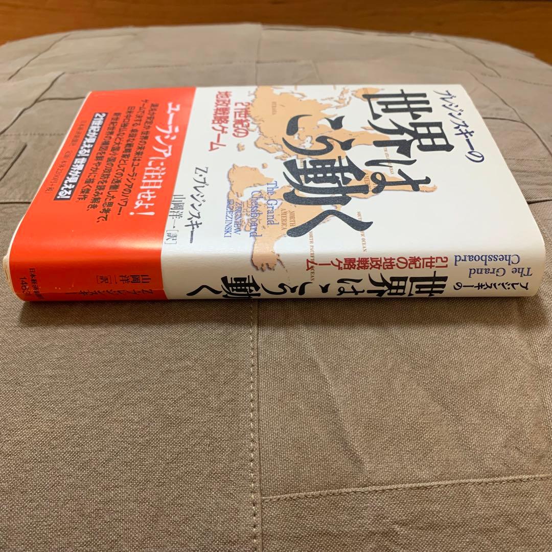 【希少！】【帯あり】ブレジンスキーの世界はこう動く 21世紀の地政戦略ゲーム