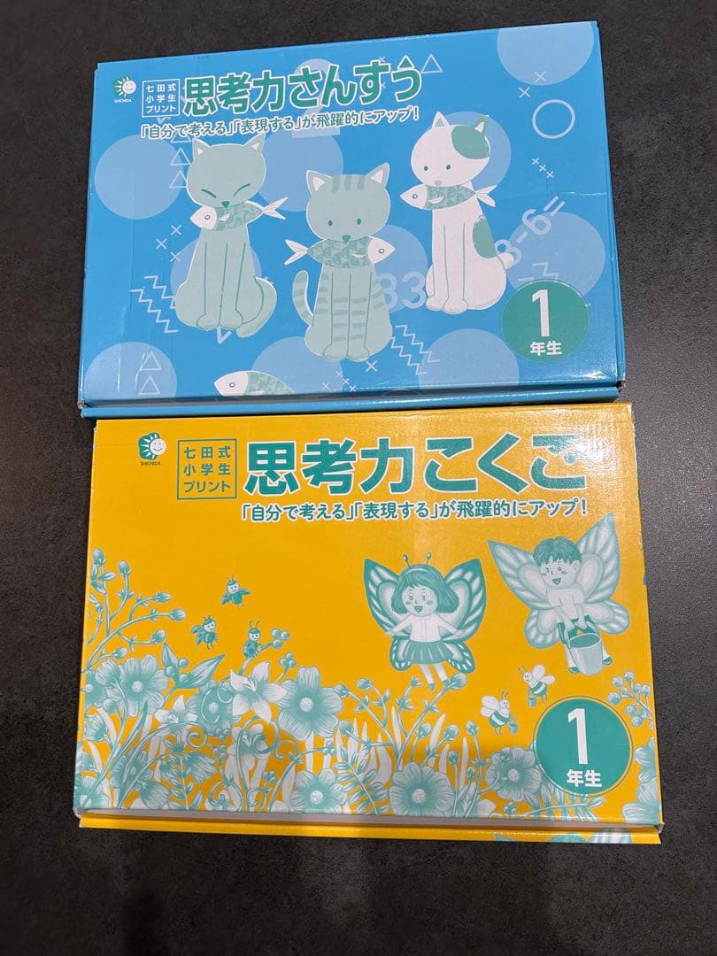 七田式プリント　小学1年生　こくご　さんすう
