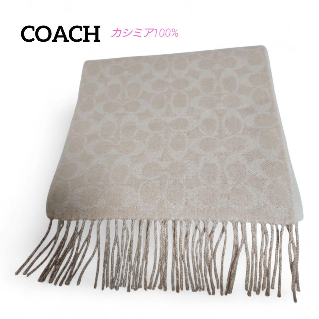 COACH カシミヤ100% ストール ベージュ 大判 レディース 高級素材
