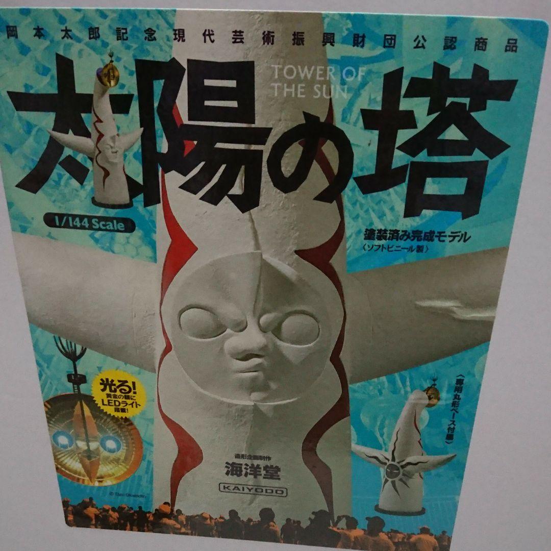 ⭐太陽の塔1/144海洋堂 岡本太郎、財団公認 /箱入