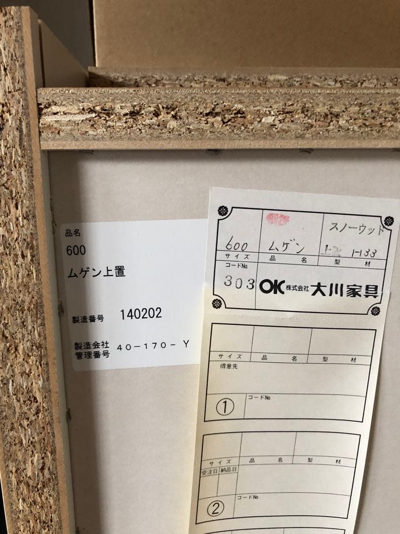 大川家具　キッチンボード上置棚　新品未使用（展示品）(引取りも可能)