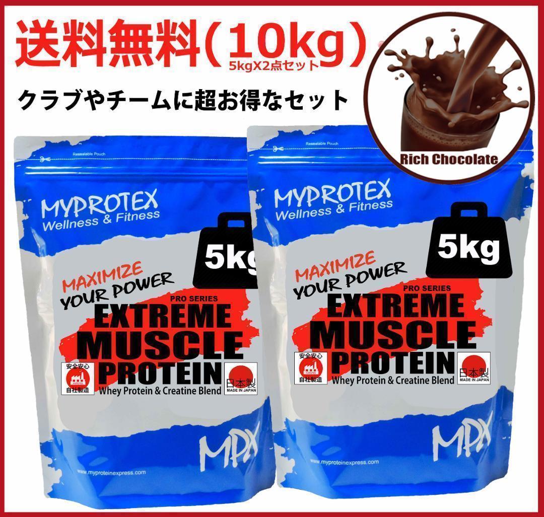 国産ホエイプロテイン10kg★マイプロテック★クレアチン配合★チョコ味W送料無料