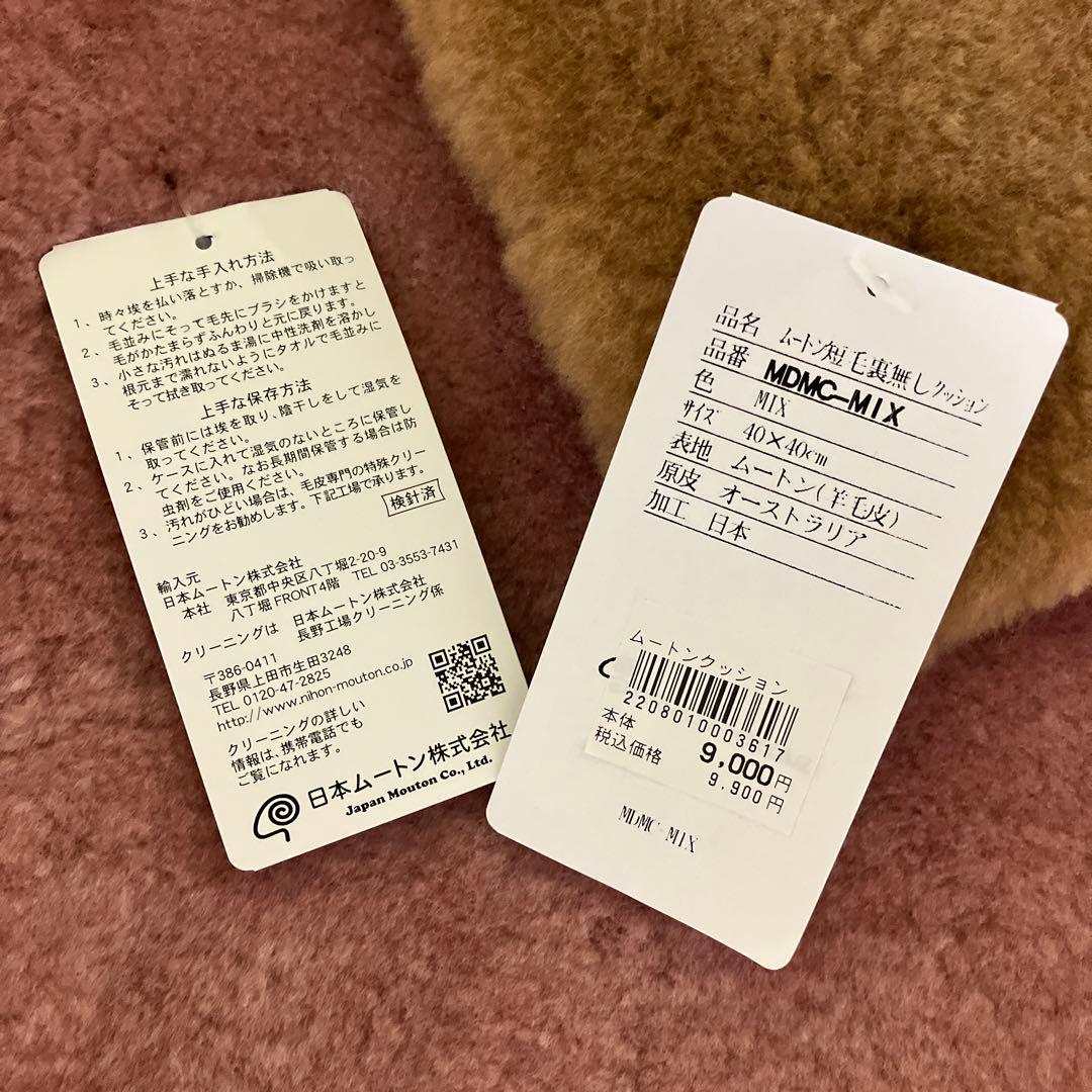 ムートンクッション(座布団) 2枚