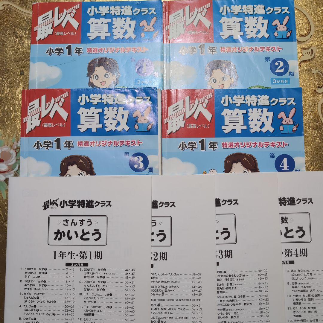 奨学社　特進クラス 1年生1年分算数・国語（裏表 テキスト解答各４冊）セット